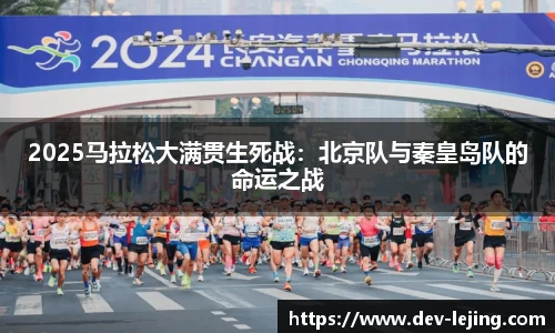 2025马拉松大满贯生死战：北京队与秦皇岛队的命运之战