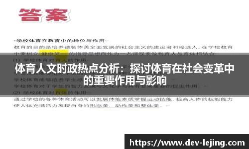 体育人文时政热点分析：探讨体育在社会变革中的重要作用与影响