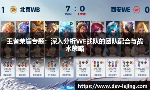 王者荣耀专题：深入分析WE战队的团队配合与战术策略