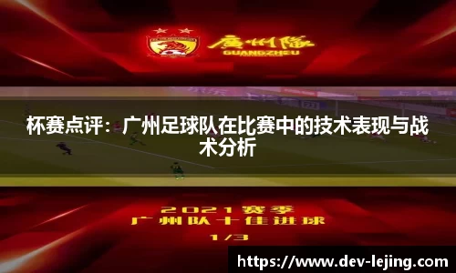 杯赛点评：广州足球队在比赛中的技术表现与战术分析