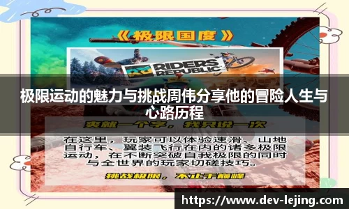 极限运动的魅力与挑战周伟分享他的冒险人生与心路历程