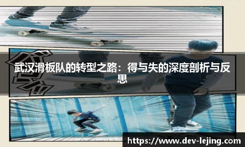 武汉滑板队的转型之路：得与失的深度剖析与反思