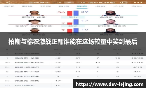 柏斯与棉农激战正酣谁能在这场较量中笑到最后