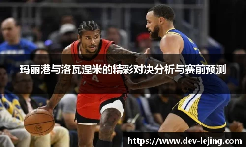 玛丽港与洛瓦涅米的精彩对决分析与赛前预测