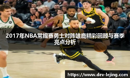 2017年NBA常规赛勇士对阵雄鹿精彩回顾与赛季亮点分析