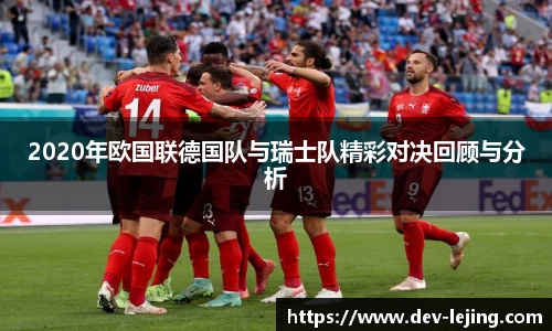 2020年欧国联德国队与瑞士队精彩对决回顾与分析