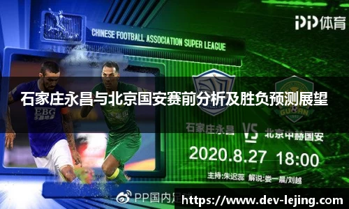 石家庄永昌与北京国安赛前分析及胜负预测展望
