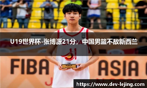 U19世界杯-张博源21分，中国男篮不敌新西兰